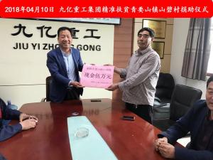 九億集團“精準扶貧”，傳播正能量